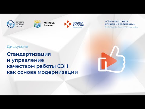 Стандартизация и управление качеством работы СЗН