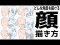 いろいろなアングルの顔が描けない理由はコレ【世界標準の顔の描き方⑥】