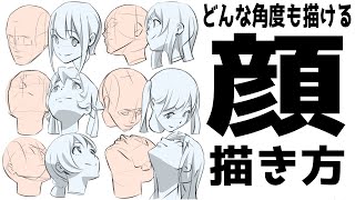 いろいろなアングルの顔が描けない理由はコレ【世界標準の顔の描き方⑥】