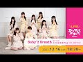 【12/16(土)開催】Baby&#39;z Breath 1stシングル「どんな未来でも」リリースイベント@エンタバアキバ by SHINSEIDO