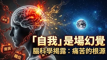 關掉大腦裡的「痛苦開關」，焦慮瞬間消失！航太員與高僧共同發現的驚人真相 | 總觀效應 | 腦科學 | 頂葉功能 | 自我意識 | 靈性覺醒 | 埃德加米切爾 | 蘇東坡 | 宇宙視角 | 開悟