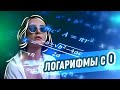 ЛОГАРИФМЫ с нуля за 25 минут | ЕГЭ по профильной математике