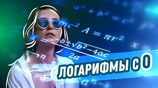 ЛОГАРИФМЫ с нуля за 25 минут | ЕГЭ Математика | Аня Матеманя | Топскул