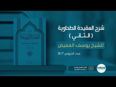 شرح العقيدة الطحاوية ٧ الشيخ يوسف الغفيص
