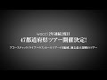 【速報】wacci 2度目の47都道府県ツアー開催決定!