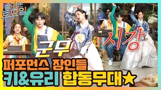 퍼포먼스 장인들 }.{ 키&유리 합동 무대#놀라운토요일 | amazingsaturday EP.158 | tvN 210501 방송