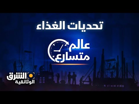 عالم متسارع تحديات الغذاء الشرق الوثائقية