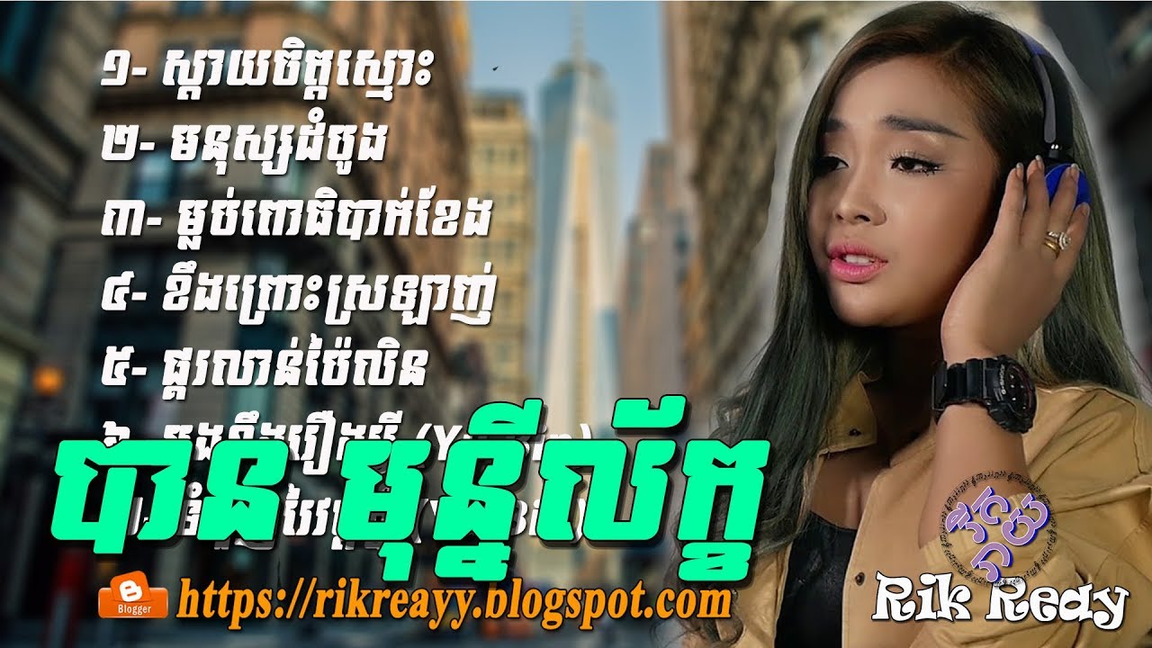 Best collection of Ban Monyleak new song 2018 - បាន មុន្នីល័ក្ខ