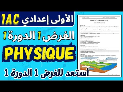 1  1  1    فروض الأولى إعدادي الدورة الأولى مادة الفيزياء
