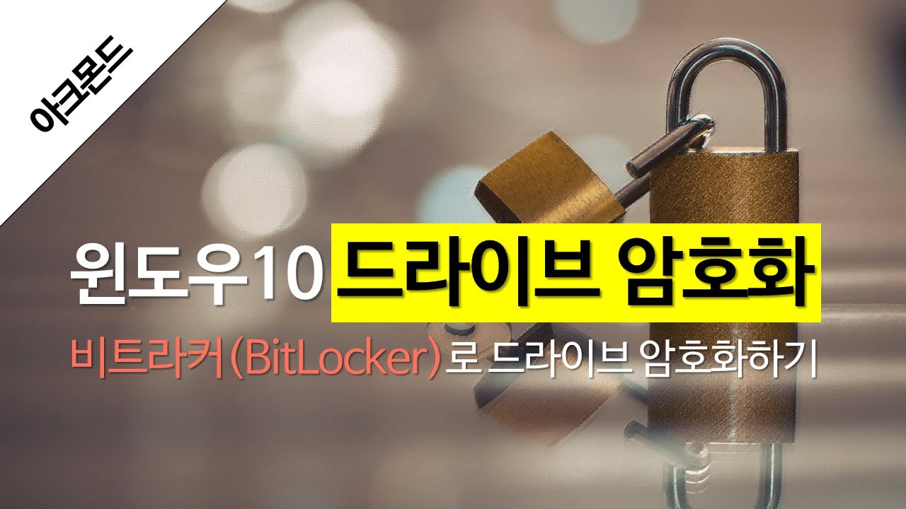 윈도우 10: 비트라커(BitLocker)로 드라이브 암호화하기