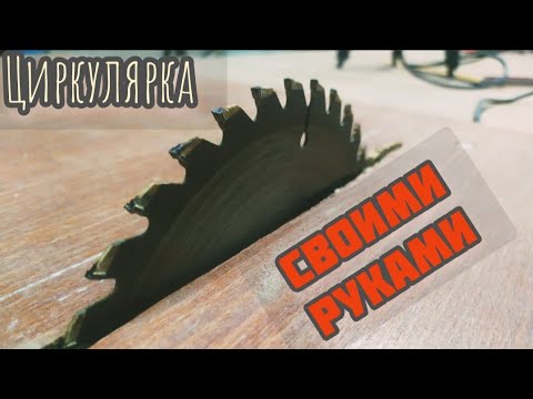 Циркулярка своими руками | максимально бюджетно | мега круто