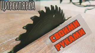 Циркулярка своими руками | максимально бюджетно | мега круто