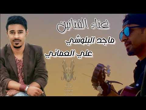 دويتو ماجد البلوشي و علي عماني Na Dawlat Na Shorat