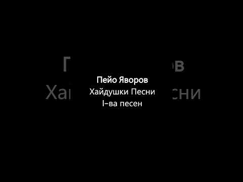Пейо Яворов Хайдушки Песни Първа Песен Стихотворение 