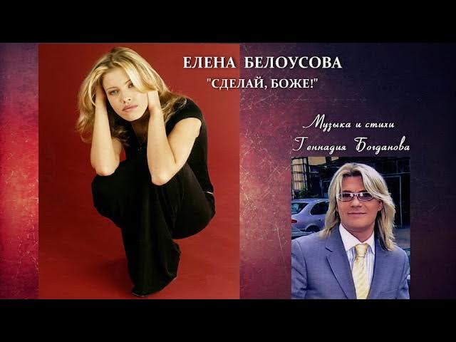 елена белоусова 