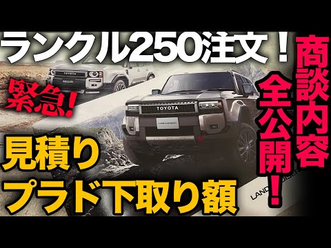 ※緊急※【ランドクルーザー250を注文！ “商談全容公開”】お見積り&プラド下取り額まで一挙公開！