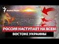 Не только Авдеевка: Россия пошла вперед у Бахмута, Марьинки, Купянска | Радио Донбасс.Реалии