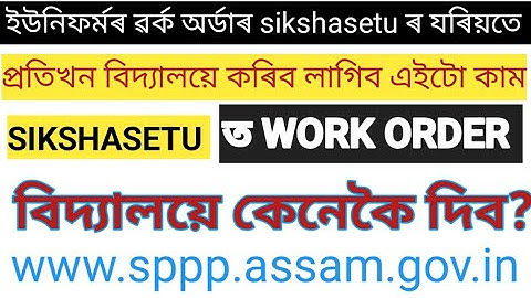 Sikshasetu যৰিযতে uniform ৰ work order|| new process to buy uniform।। প্ৰতিখন বিদ্যালয়ে কৰিব লাগিব।
