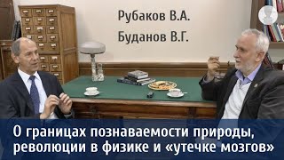 Границы познаваемости природы, революция в физике, «утечка мозгов» - Буданов В.Г., Рубаков В.А. 2012