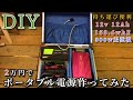 【DIY】2万円でポータブル電源を作ってみた。(正弦波 300w)