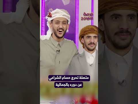 متصلة تحرج حسام الشراعي عن دوره بالجمالية | فرصة المليون 2