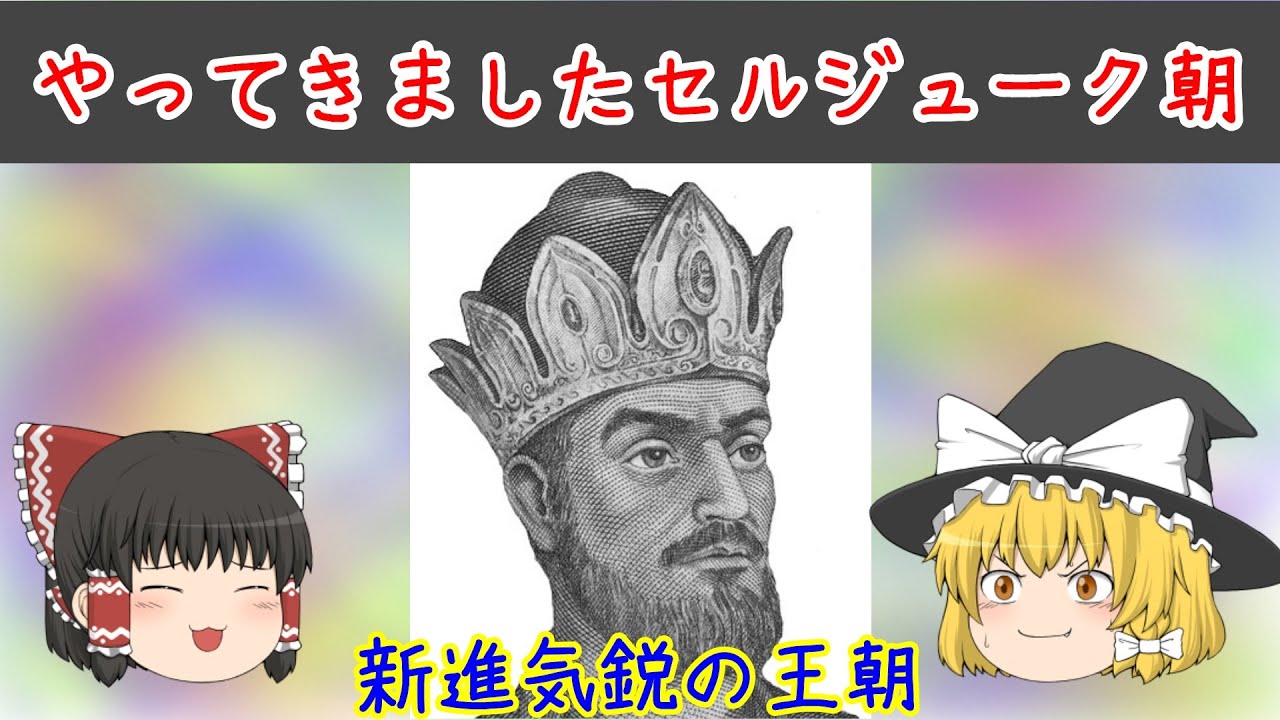 史上初のスルタン　トゥグリル・ベク～【イスラム帝国物語】