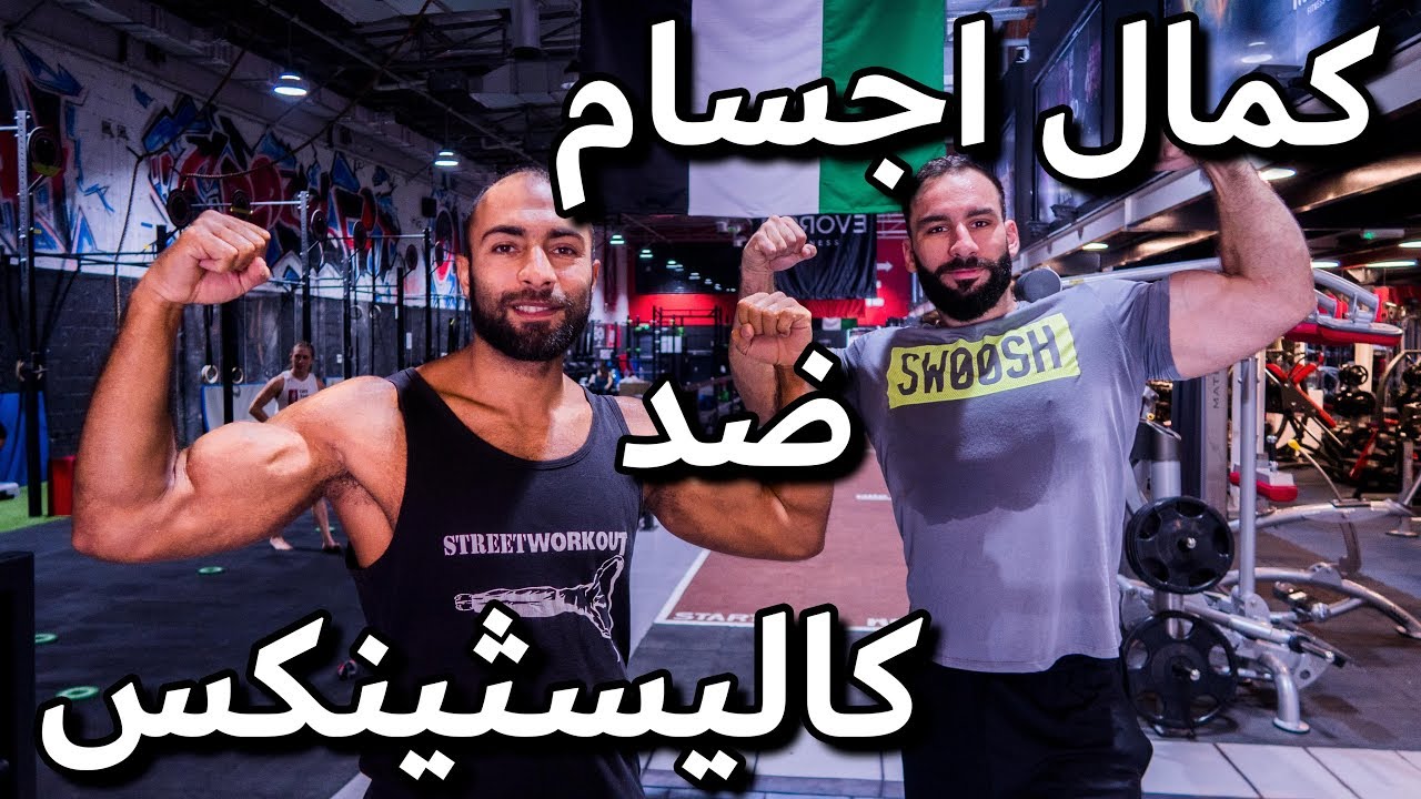 كمال الاجسام ضد الكاليسثينكس - تحدي