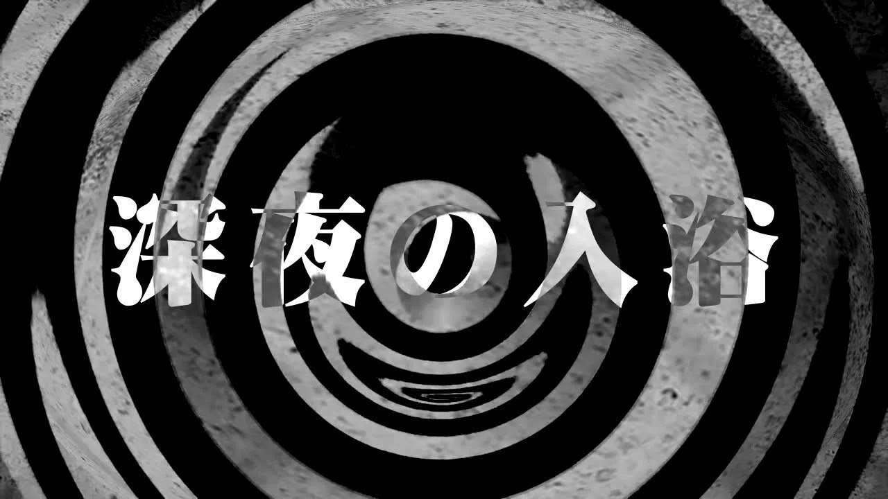 【朗読】 深夜の入浴 【営業のＫさんシリーズ】