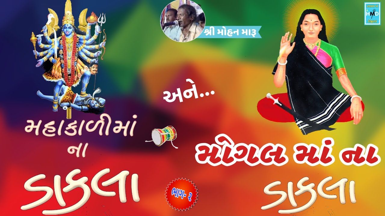 Mahakali Ma Ane Mogal Ma Na Dakla | Mohan Maru | 2018 | Part-2 | મહાકાળી માં અને મોગલ માં ના ડાકલા |