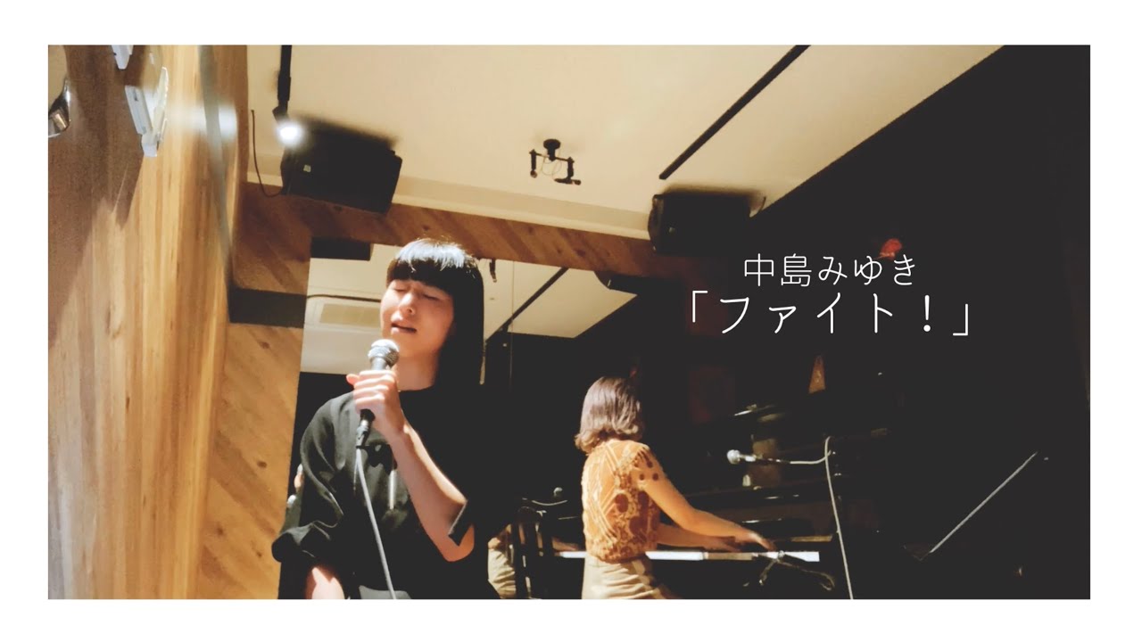 ファイト!/中島みゆき(洋楽アレンジ) - YouTube