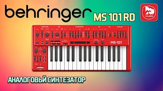 Аналоговый синтезатор BEHRINGER MS-101-RD (MS-1-RD)