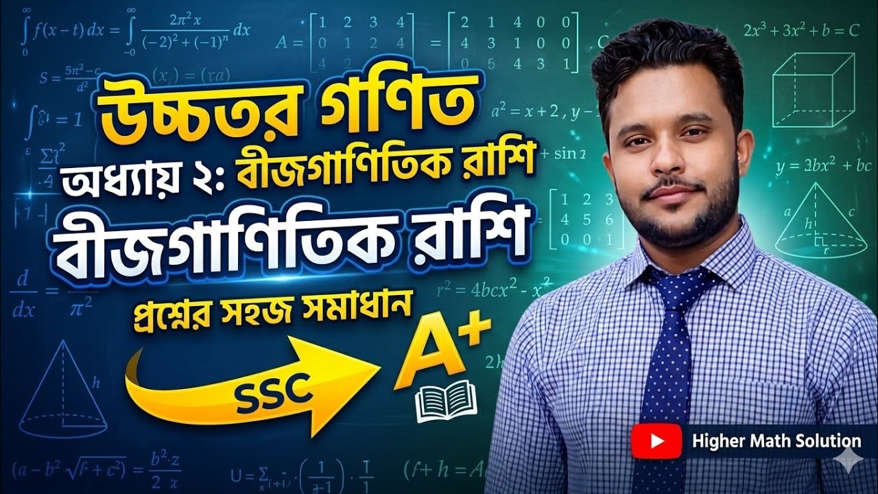 SSC Higher Math Chapter 2 Creative Question Solution | উচ্চতর গণিত ...