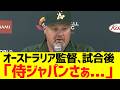 WＢＣオーストラリア監督、日本戦の試合後コメント「侍ジャパンさぁ...」