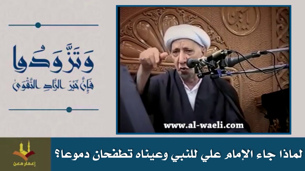 متى جاء الإمام علي (ع) للنبي (ص) وهو يكاد أن يبكي؟ | الشيخ الوائلي