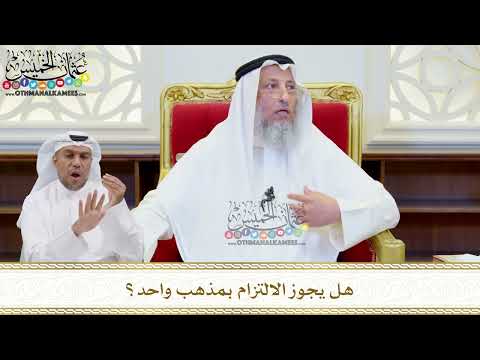 531 - هل يجوز الالتزام بمذهب واحد؟ - عثمان الخميس