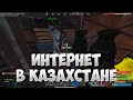 КОРОТКО ОБ ИНТЕРНЕТЕ В КАЗАХСТАНЕ (210 DevBlog)