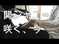 関ジャニ&infin; 【咲く、今】 ピアノ 耳コピ