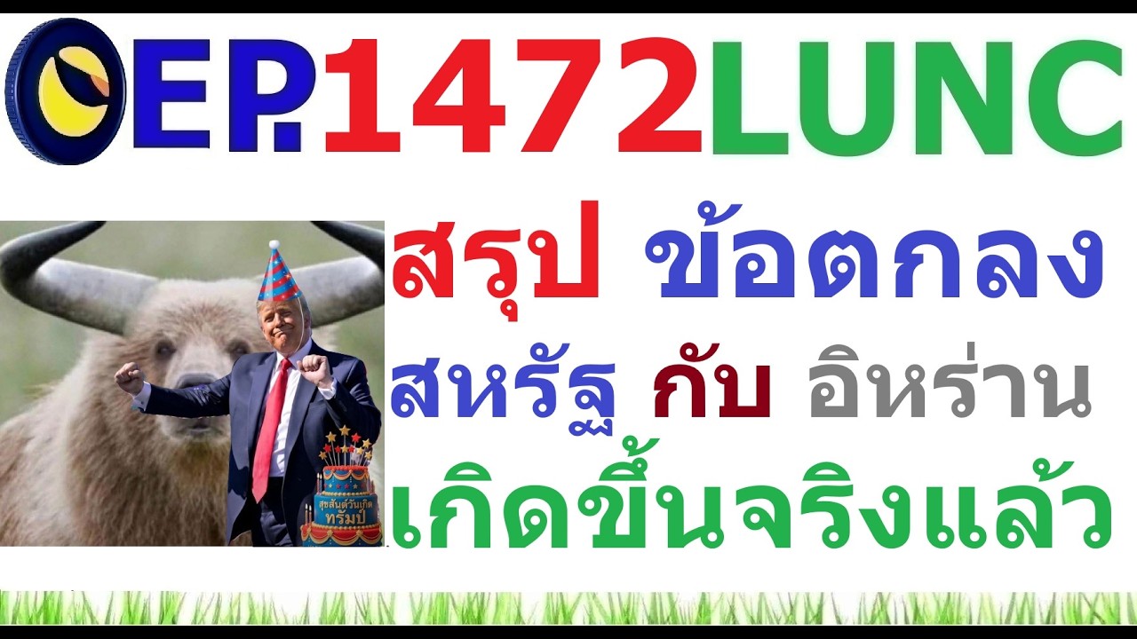 ⁣[EP.1472] สรุปข้อตกลง สหรัฐ กับ อิหร่าน เกิดขึ้นจริงแล้ว