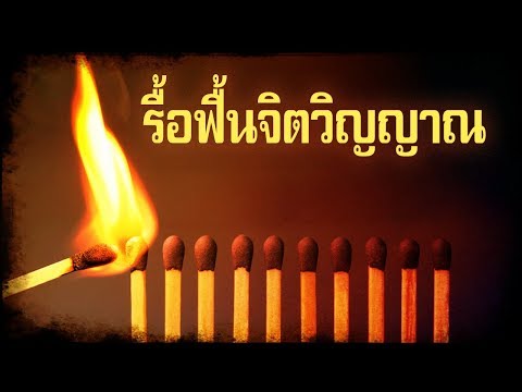 วีดีโอ: สิ่งที่เกิดขึ้นกับจิตวิญญาณในโลกสมัยใหม่