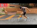 【陸上】多田修平の練習風景🏃♂️