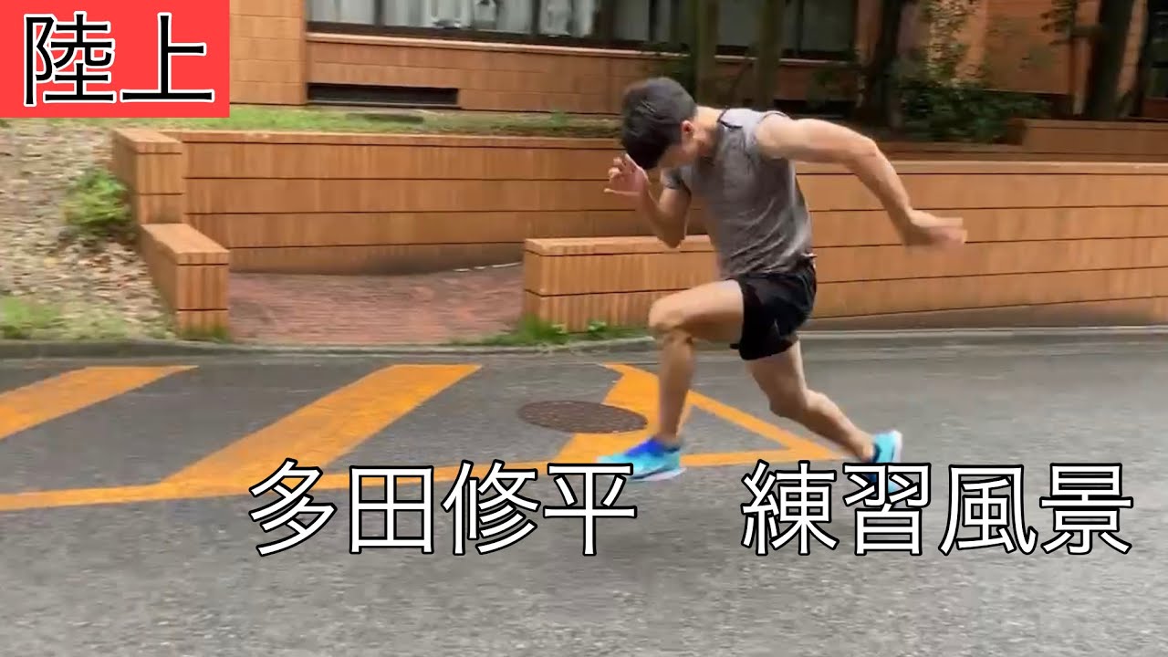 【陸上】多田修平の練習風景🏃‍♂️