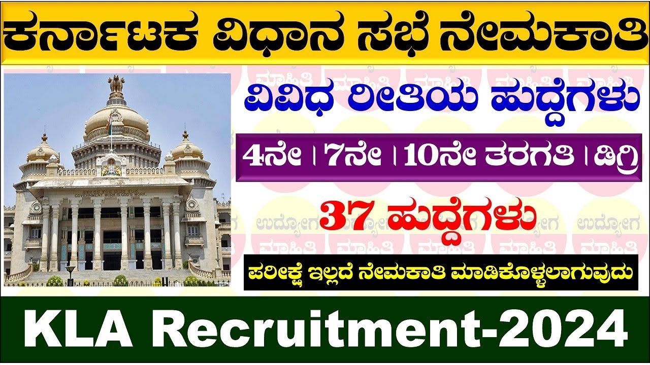 ಕರ್ನಾಟಕದ ವಿಧಾನ ಸಭೆಯಲ್ಲಿ ನೇಮಕಾತಿ 2024 | KLA Recruitment 2024 | Karnataka Legislative Assembly