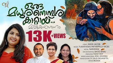 ഒരു മധുര നൊമ്പര കാറ്റയ് /ORU MADHURA /FR. MATHEWS PAYYAPPILLY MCBS / MAYA JACOB /NARAYANI GOPAN