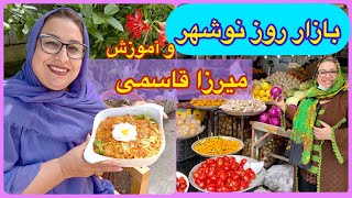 طرز تهیه میرزا قاسمی خوشمزه ، غذای محلی شمالی ، آموزش آشپزی ایرانی ، خرید در بازار نوشهر