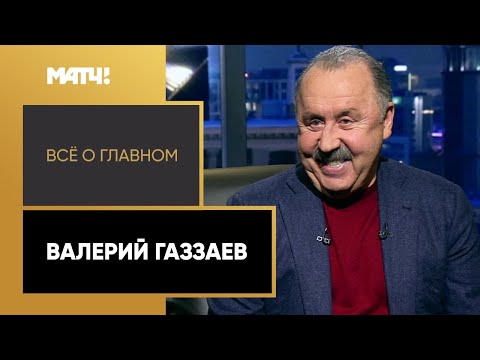 «Всё о главном». Валерий Газзаев