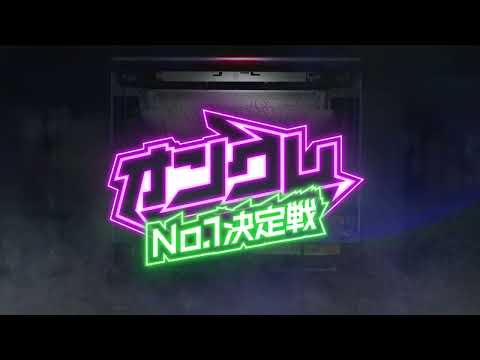 オンクレNo.1決定戦　ティザーPV