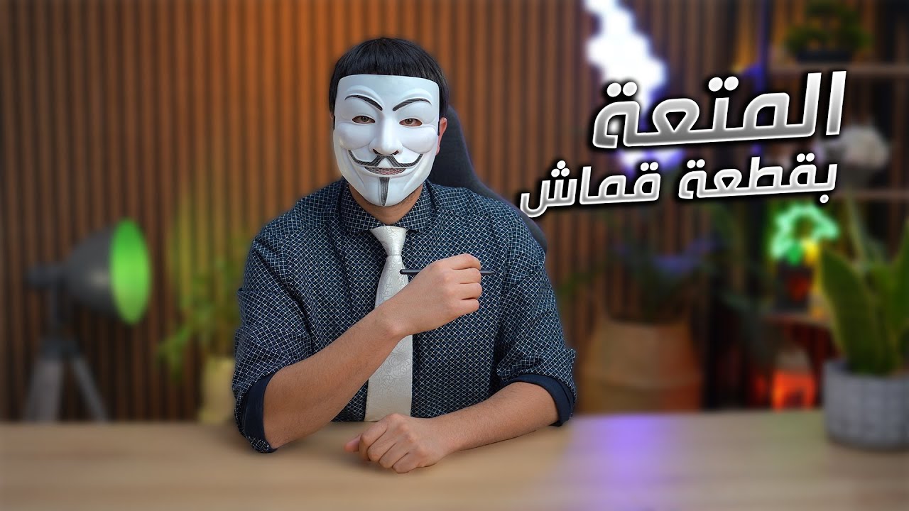 ⁣هل تعلم 12 | المتعة ببلاش قطعة قماش وتمتع يا عيني