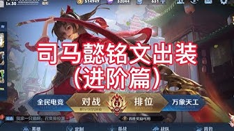 王者荣耀国服司马懿 Youtube 王者荣耀国服司马懿 Youtube