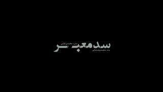 sad maabr - سد معبر