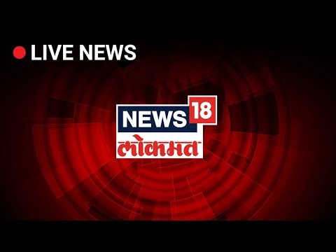 News18 Lokmat Live | All Latest News